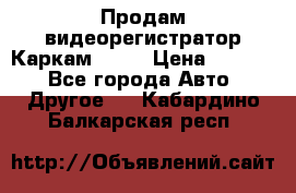 Продам видеорегистратор Каркам QX2  › Цена ­ 2 100 - Все города Авто » Другое   . Кабардино-Балкарская респ.